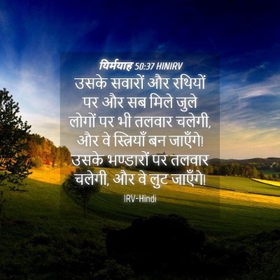 Picture 04 - यिर्मयाह 50:37 HINIRV - उसके सवारों और - Bible Verse Picture