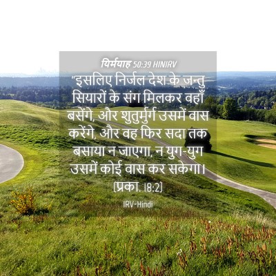 Picture 04 - यिर्मयाह 50:39 HINIRV - “इसलिए निर्जल देश - Bible Verse Picture