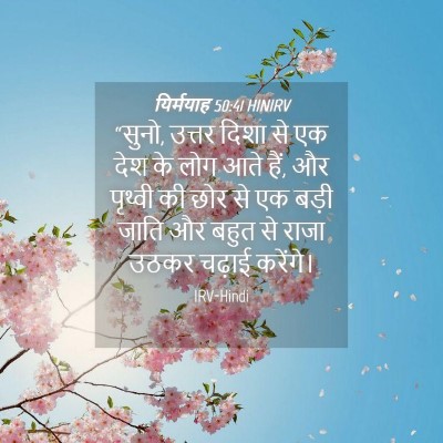 Picture 04 - यिर्मयाह 50:41 HINIRV - “सुनो, उत्तर दिशा - Bible Verse Picture