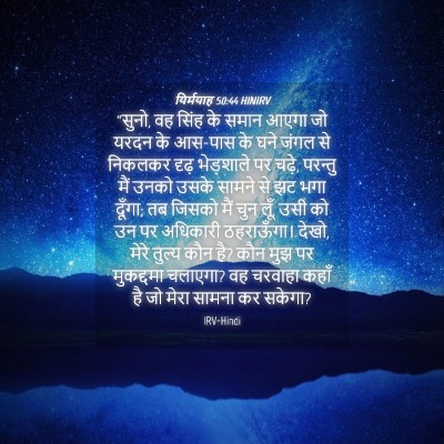 Picture 04 - यिर्मयाह 50:44 HINIRV - “सुनो, वह सिंह के - Bible Verse Picture