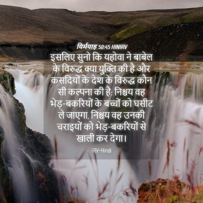 Picture 04 - यिर्मयाह 50:45 HINIRV - इसलिए सुनो कि - Bible Verse Picture
