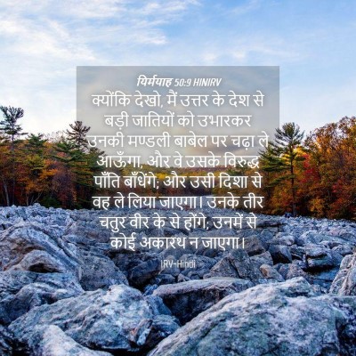 Picture 04 - यिर्मयाह 50:9 HINIRV - क्योंकि देखो, मैं - Bible Verse Picture