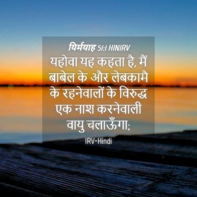 Picture 04 - यिर्मयाह 51:1 HINIRV - यहोवा यह कहता है, - Bible Verse Picture