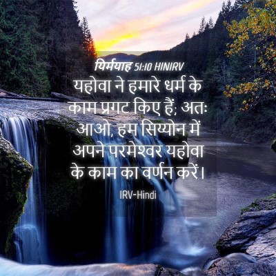 Picture 04 - यिर्मयाह 51:10 HINIRV - यहोवा ने हमारे - Bible Verse Picture
