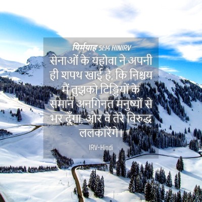 Picture 04 - यिर्मयाह 51:14 HINIRV - सेनाओं के यहोवा ने - Bible Verse Picture