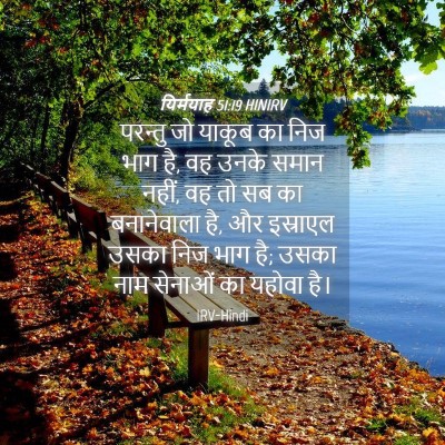 Picture 04 - यिर्मयाह 51:19 HINIRV - परन्तु जो याकूब का - Bible Verse Picture