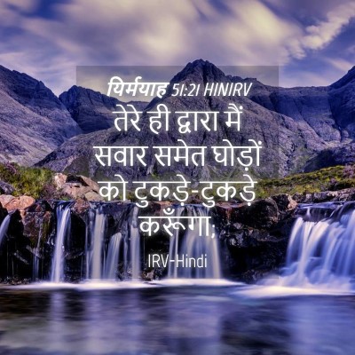 Picture 04 - यिर्मयाह 51:21 HINIRV - तेरे ही द्वारा मैं - Bible Verse Picture