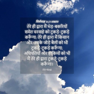 Picture 04 - यिर्मयाह 51:23 HINIRV - तेरे ही द्वारा मैं - Bible Verse Picture
