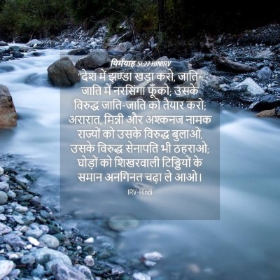Picture 04 - यिर्मयाह 51:27 HINIRV - “देश में झण्डा - Bible Verse Picture