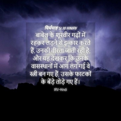 Picture 04 - यिर्मयाह 51:30 HINIRV - बाबेल के शूरवीर - Bible Verse Picture