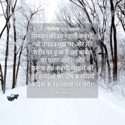 Picture 04 - यिर्मयाह 51:35 HINIRV - सिय्योन की - Bible Verse Picture