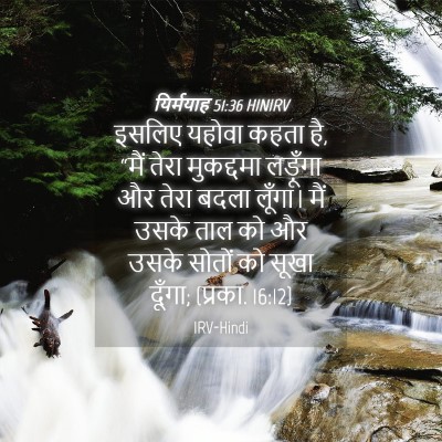 Picture 04 - यिर्मयाह 51:36 HINIRV - इसलिए यहोवा कहता - Bible Verse Picture