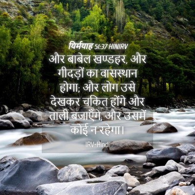 Picture 04 - यिर्मयाह 51:37 HINIRV - और बाबेल खण्डहर, और - Bible Verse Picture