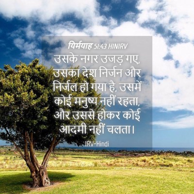 Picture 04 - यिर्मयाह 51:43 HINIRV - उसके नगर उजड़ गए, - Bible Verse Picture