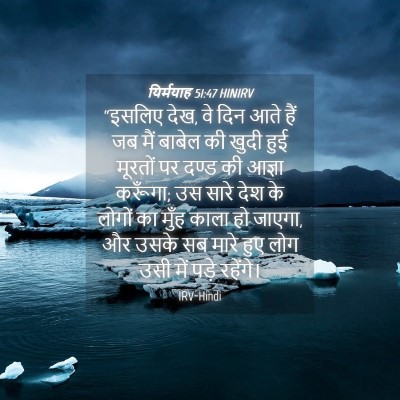 Picture 04 - यिर्मयाह 51:47 HINIRV - “इसलिए देख, वे दिन - Bible Verse Picture