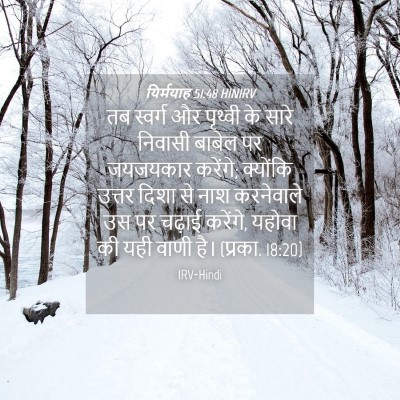 Picture 04 - यिर्मयाह 51:48 HINIRV - तब स्वर्ग और - Bible Verse Picture