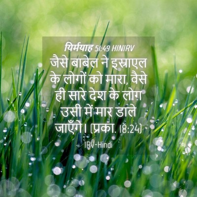 Picture 04 - यिर्मयाह 51:49 HINIRV - जैसे बाबेल ने - Bible Verse Picture