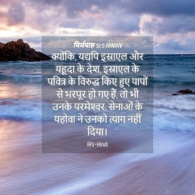 Picture 04 - यिर्मयाह 51:5 HINIRV - क्योंकि, यद्यपि - Bible Verse Picture