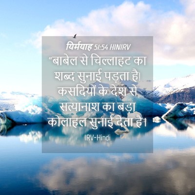 Picture 04 - यिर्मयाह 51:54 HINIRV - “बाबेल से - Bible Verse Picture