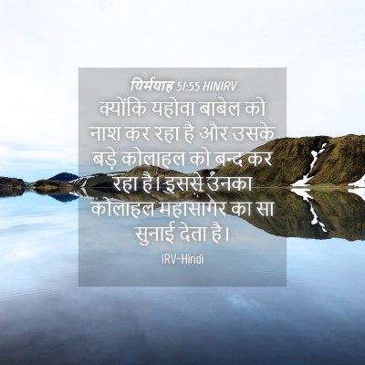 Picture 04 - यिर्मयाह 51:55 HINIRV - क्योंकि यहोवा - Bible Verse Picture