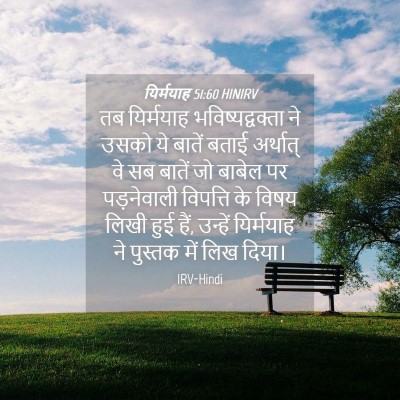 Picture 04 - यिर्मयाह 51:60 HINIRV - तब यिर्मयाह - Bible Verse Picture