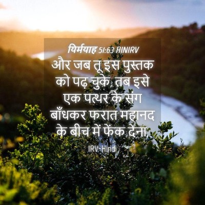 Picture 04 - यिर्मयाह 51:63 HINIRV - और जब तू इस पुस्तक - Bible Verse Picture
