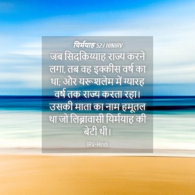 Picture 04 - यिर्मयाह 52:1 HINIRV - जब सिदकिय्याह - Bible Verse Picture