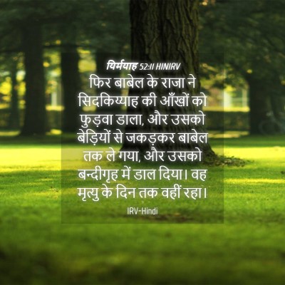 Picture 04 - यिर्मयाह 52:11 HINIRV - फिर बाबेल के राजा - Bible Verse Picture