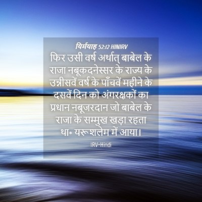 Picture 04 - यिर्मयाह 52:12 HINIRV - फिर उसी वर्ष - Bible Verse Picture