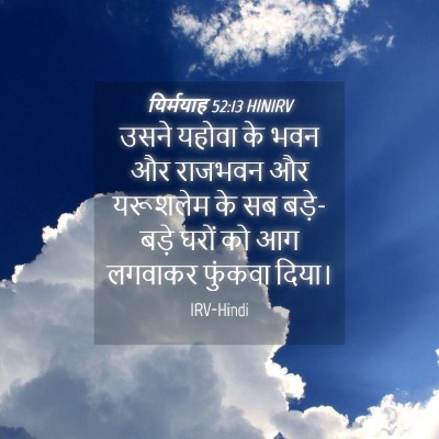 Picture 04 - यिर्मयाह 52:13 HINIRV - उसने यहोवा के भवन - Bible Verse Picture