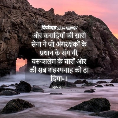 Picture 04 - यिर्मयाह 52:14 HINIRV - और कसदियों की सारी - Bible Verse Picture