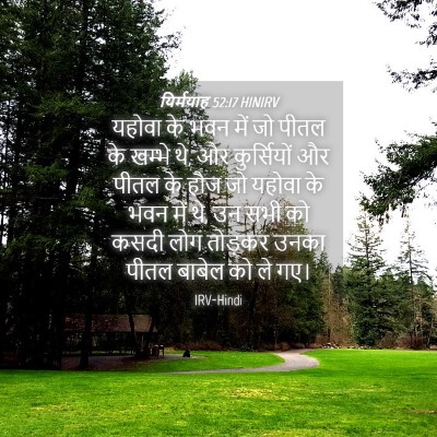 Picture 04 - यिर्मयाह 52:17 HINIRV - यहोवा के भवन में जो - Bible Verse Picture