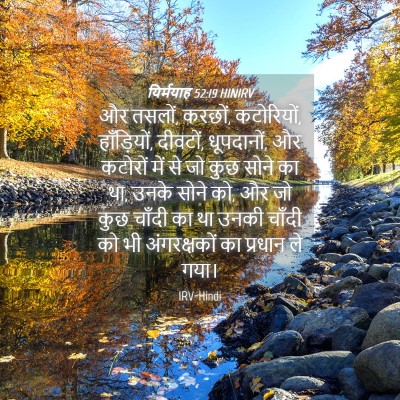 Picture 04 - यिर्मयाह 52:19 HINIRV - और तसलों, करछों, - Bible Verse Picture