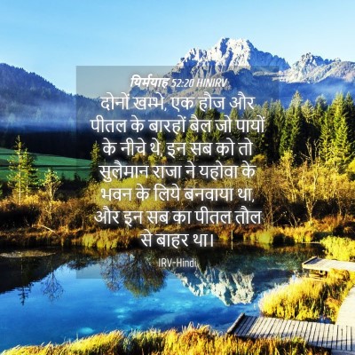 Picture 04 - यिर्मयाह 52:20 HINIRV - दोनों खम्भे, एक हौज - Bible Verse Picture