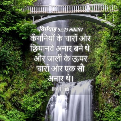 Picture 04 - यिर्मयाह 52:23 HINIRV - कँगनियों के चारों - Bible Verse Picture