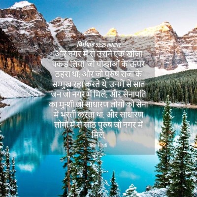 Picture 04 - यिर्मयाह 52:25 HINIRV - और नगर में से उसने - Bible Verse Picture