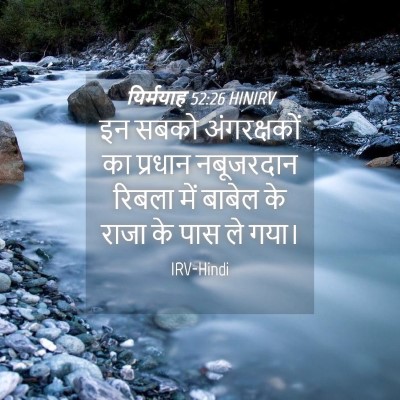 Picture 04 - यिर्मयाह 52:26 HINIRV - इन सबको - Bible Verse Picture