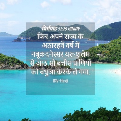 Picture 04 - यिर्मयाह 52:29 HINIRV - फिर अपने राज्य के - Bible Verse Picture