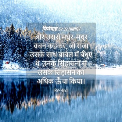 Picture 04 - यिर्मयाह 52:32 HINIRV - और उससे मधुर-मधुर - Bible Verse Picture
