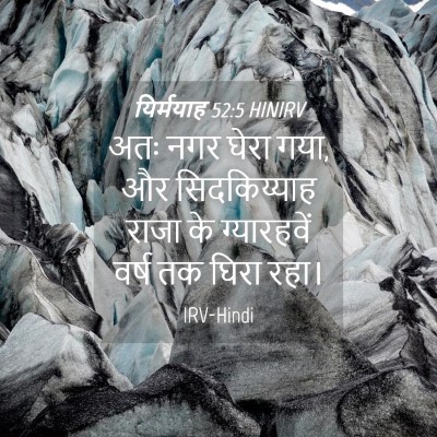 Picture 04 - यिर्मयाह 52:5 HINIRV - अतः नगर घेरा गया, - Bible Verse Picture