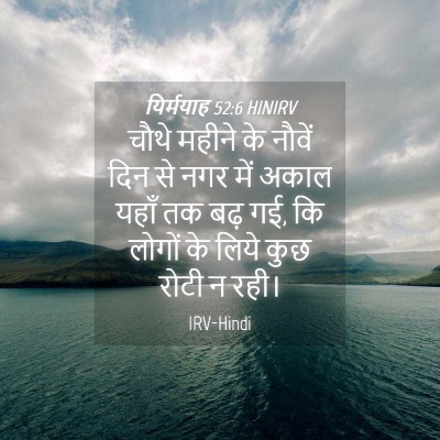 Picture 04 - यिर्मयाह 52:6 HINIRV - चौथे महीने के - Bible Verse Picture