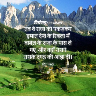 Picture 04 - यिर्मयाह 52:9 HINIRV - तब वे राजा को - Bible Verse Picture