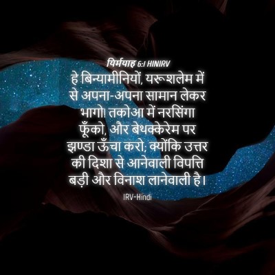 Picture 04 - यिर्मयाह 6:1 HINIRV - हे बिन्यामीनियों, - Bible Verse Picture