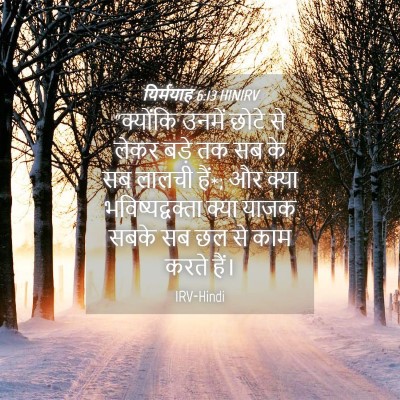 Picture 04 - यिर्मयाह 6:13 HINIRV - “क्योंकि उनमें - Bible Verse Picture