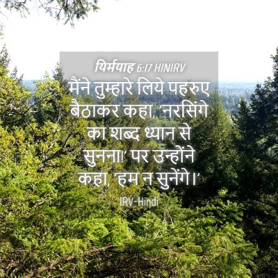 Picture 04 - यिर्मयाह 6:17 HINIRV - मैंने तुम्हारे - Bible Verse Picture