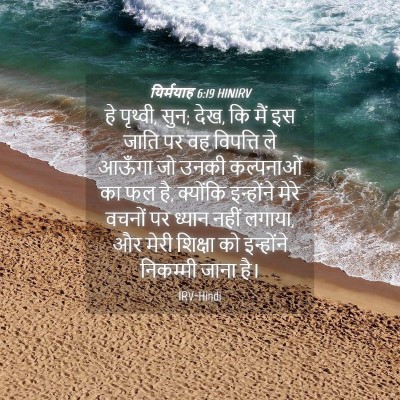 Picture 04 - यिर्मयाह 6:19 HINIRV - हे पृथ्वी, सुन; देख, - Bible Verse Picture