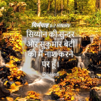 Picture 04 - यिर्मयाह 6:2 HINIRV - सिय्योन की सुन्दर - Bible Verse Picture