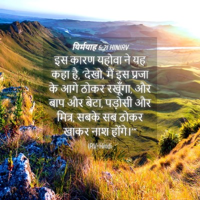 Picture 04 - यिर्मयाह 6:21 HINIRV - इस कारण यहोवा ने यह - Bible Verse Picture