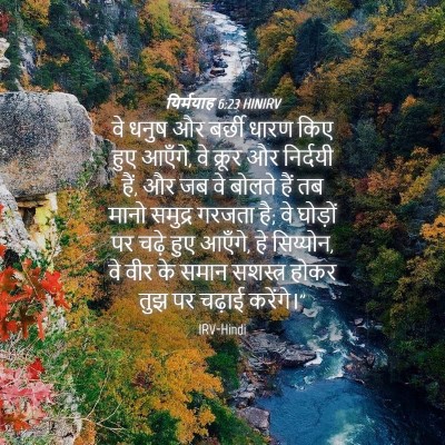 Picture 04 - यिर्मयाह 6:23 HINIRV - वे धनुष और बर्छी - Bible Verse Picture