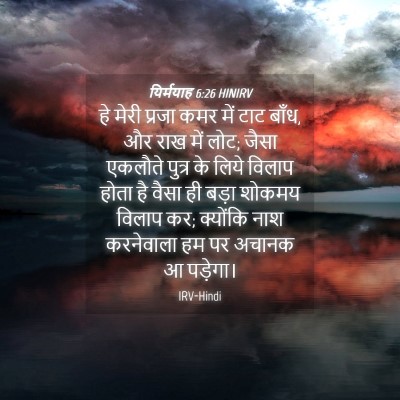 Picture 04 - यिर्मयाह 6:26 HINIRV - हे मेरी प्रजा कमर - Bible Verse Picture
